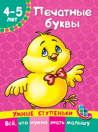 . Печатные буквы