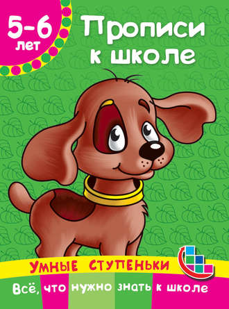 . Прописи к школе