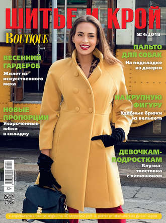 . ШиК: Шитье и крой №04/2018