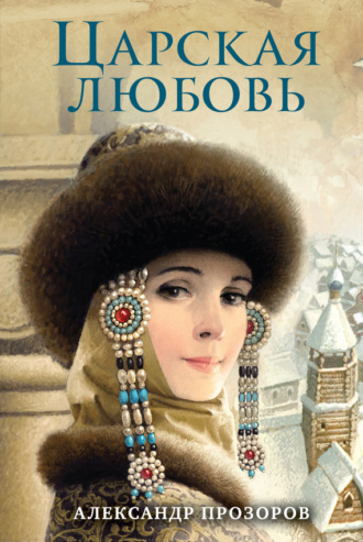. Царская любовь