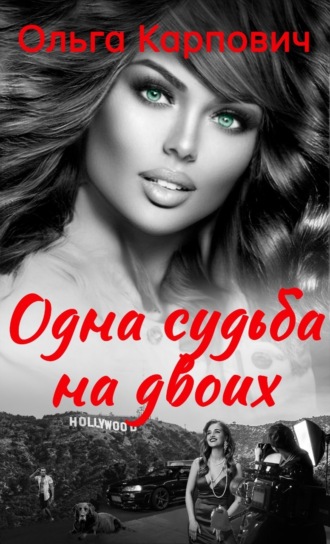 . Одна судьба на двоих