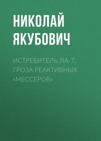 . Истребитель Ла-7. Гроза реактивных «мессеров»