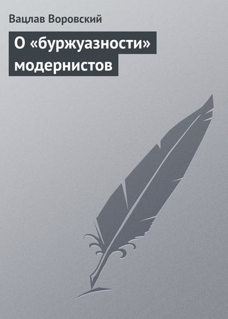 . О «буржуазности» модернистов