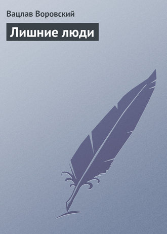 . Лишние люди