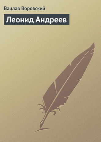 . Леонид Андреев