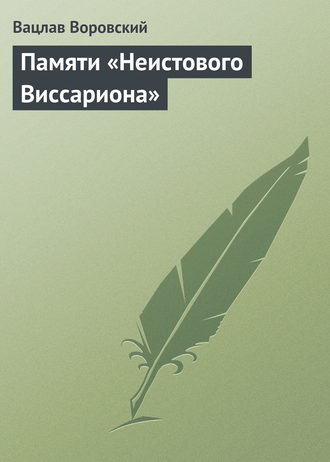 . Памяти «Неистового Виссариона»