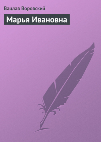 . Марья Ивановна