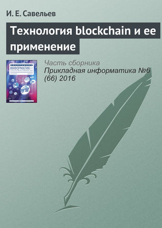 . Технология blockchain и ее применение