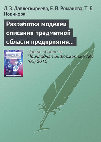 . Разработка моделей описания предметной области предприятия в социальных и экономических системах