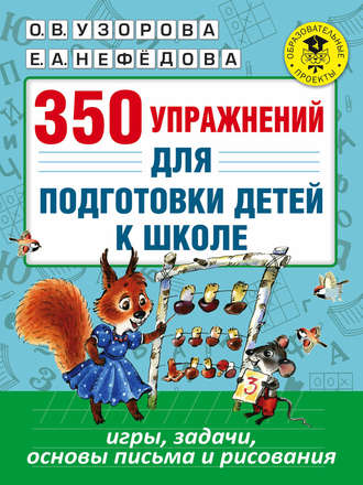 . 350 упражнений для подготовки детей к школе. Игры, задачи, основы письма и рисования