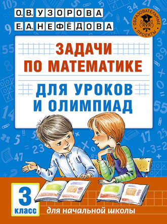 . Задачи по математике для уроков и олимпиад. 3 класс