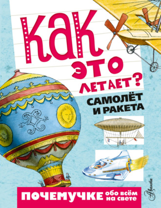 . Как это летает? Самолёт и ракета
