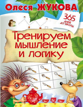 . Тренируем мышление и логику