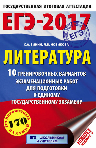 . ЕГЭ-2017. Литература. 10 тренировочных вариантов экзаменационных работ для подготовки к единому государственному экзамену