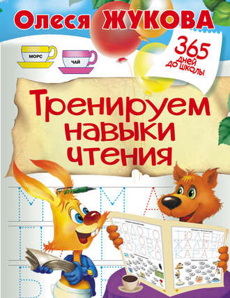 Олеся Жукова. Тренируем навыки чтения