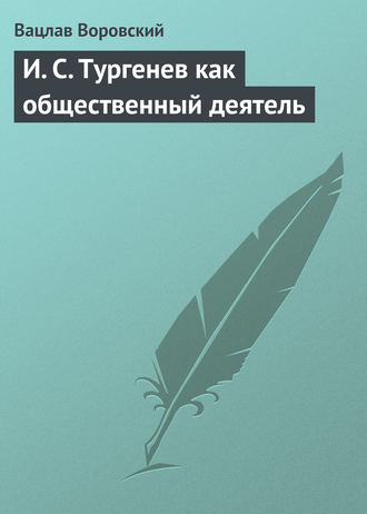 . И. С. Тургенев как общественный деятель