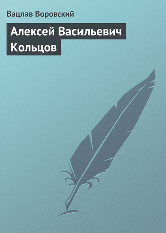 . Алексей Васильевич Кольцов