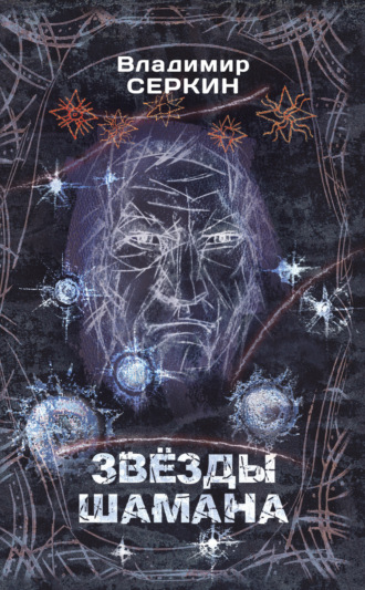 . Звезды Шамана. Философия Шамана