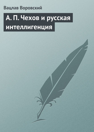 . A. П. Чехов и русская интеллигенция