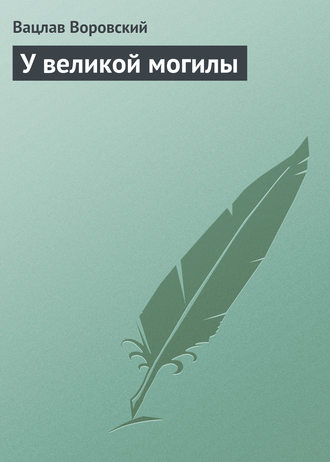 . У великой могилы