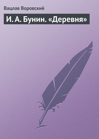 . И. А. Бунин. «Деревня»