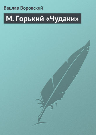 . М. Горький «Чудаки»