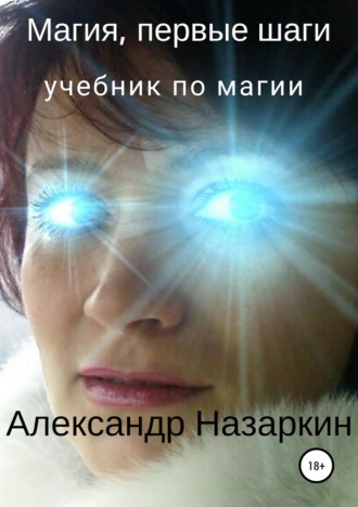 . Магия, первые шаги