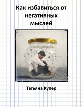 . Как избавиться от негативных мыслей