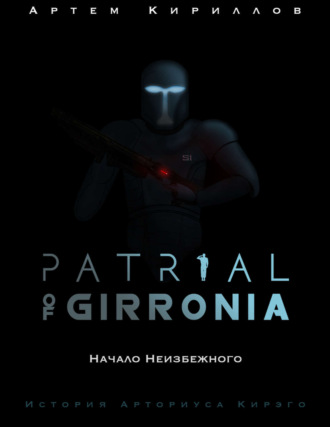 Артем Игоревич Кириллов. Patrial of Girronia: Начало неизбежного