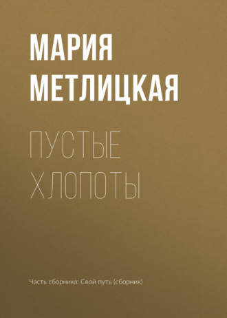 . Пустые хлопоты