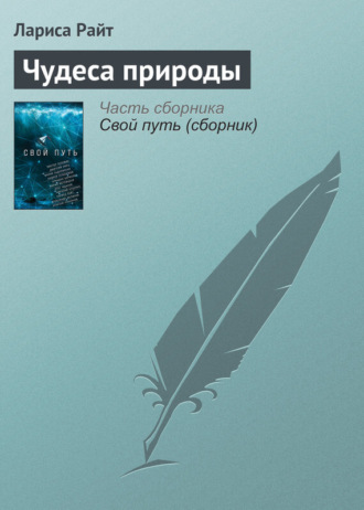 . Чудеса природы