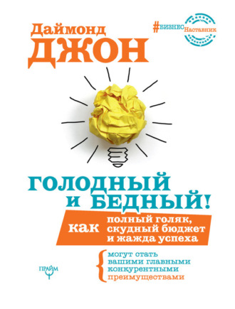 . Голодный и Бедный! Как полный голяк, скудный бюджет и жажда успеха могут стать вашими главными конкурентными преимуществами