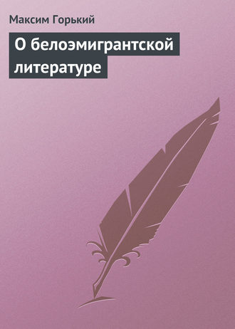 . О белоэмигрантской литературе