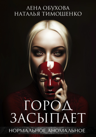 . Город засыпает