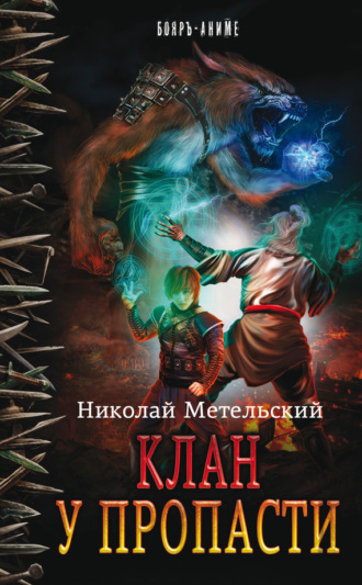 . Клан у пропасти