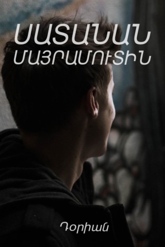 Դօրիան ․. Սատանան մայրամուտին