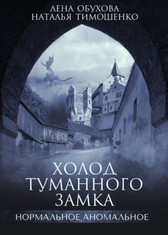 . Холод туманного замка