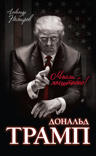 . Дональд Трамп. Мысли масштабно