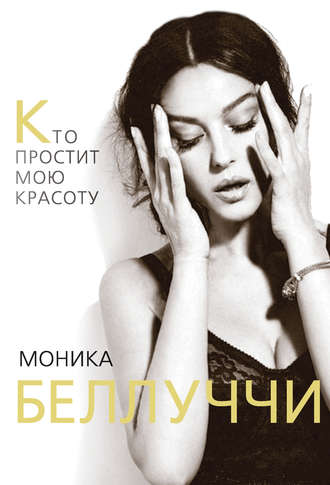. Моника Беллуччи. Кто простит мою красоту