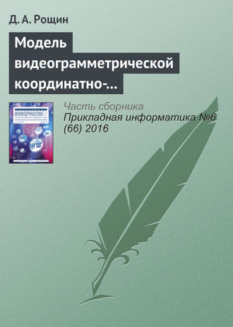 Д. А. Рощин. Модель видеограмметрической координатно-измерительной системы