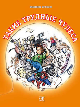 . Такие трудные чудеса