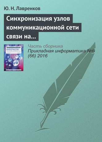 . Синхронизация узлов коммуникационной сети связи на основе нейронной метасети
