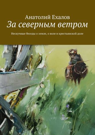 Анатолий Константинович Ехалов. За северным ветром