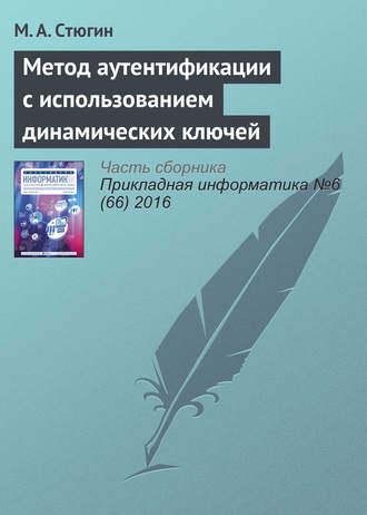 М. А. Стюгин. Метод аутентификации с использованием динамических ключей