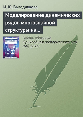 . Моделирование динамических рядов многозначной структуры на базе равномерного приближения в метрике Хаусдорфа