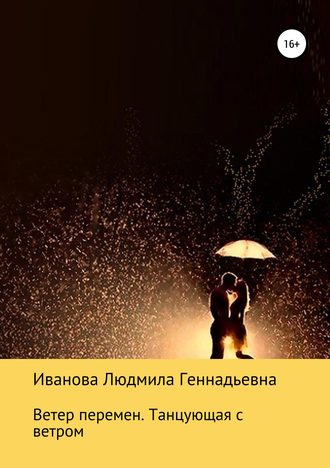 . Ветер перемен. Танцующая с ветром