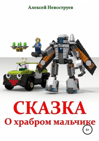 . Сказка о храбром мальчике