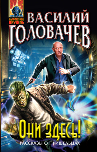 . Они здесь! (сборник)