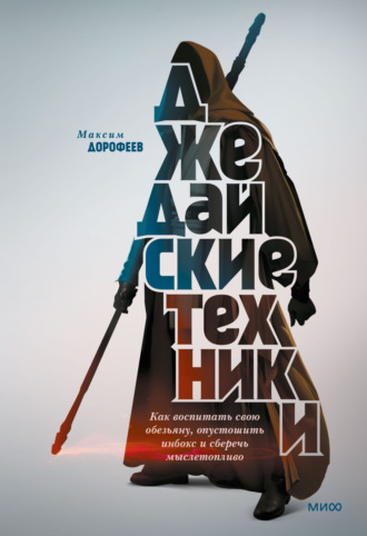 Максим Дорофеев. Джедайские техники. Как воспитать свою обезьяну, опустошить инбокс и сберечь мыслетопливо