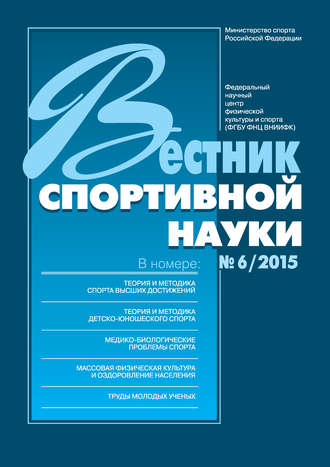. Вестник спортивной науки 6/2015